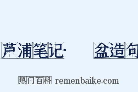 芦浦笔记·籸盆造句是什么意思的图片